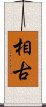 相古 Scroll
