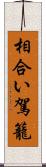 相合い駕籠 Scroll