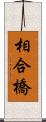 相合橋 Scroll