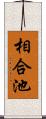 相合池 Scroll