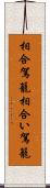 相合駕籠 Scroll