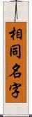 相同名字 Scroll