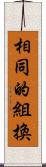 相同的組換 Scroll