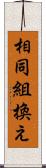 相同組換え Scroll
