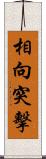 相向突擊 Scroll