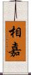 相嘉 Scroll