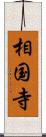 相国寺 Scroll