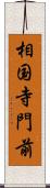 相国寺門前 Scroll