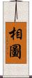 相圖 Scroll