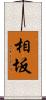 相坂 Scroll