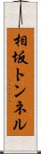 相坂トンネル Scroll