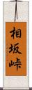 相坂峠 Scroll