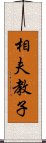 相夫教子 Scroll