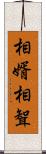 相婿 Scroll
