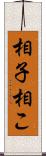 相子 Scroll