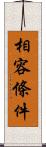 相容條件 Scroll