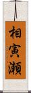 相寅瀬 Scroll