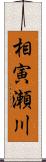 相寅瀬川 Scroll