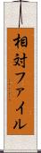 相対ファイル Scroll