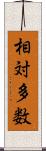相対多数 Scroll
