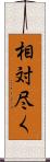 相対尽く Scroll