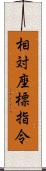 相対座標指令 Scroll