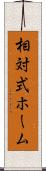 相対式ホーム Scroll