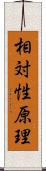 相対性原理 Scroll