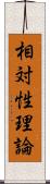 相対性理論 Scroll