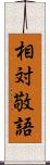 相対敬語 Scroll
