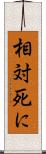相対死に Scroll