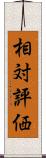相対評価 Scroll