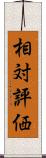 相対評価 Scroll