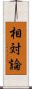 相対論 Scroll