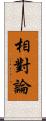 相對論 Scroll