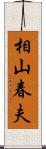 相山春夫 Scroll