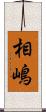 相嶋 Scroll
