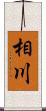 相川 Scroll