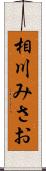 相川みさお Scroll