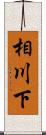 相川下 Scroll