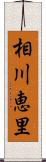 相川恵里 Scroll