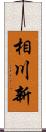 相川新 Scroll