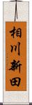 相川新田 Scroll