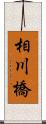 相川橋 Scroll