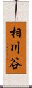 相川谷 Scroll