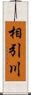 相引川 Scroll