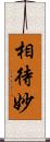 相待妙 Scroll