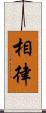 相律 Scroll