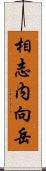 相志内向岳 Scroll