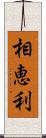 相恵利 Scroll